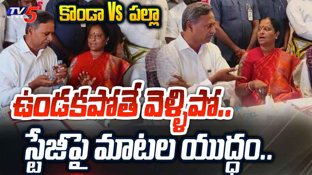 Konda Surekha : అందరి ముందే కొండా సురేఖ, పల్లా మధ్య వాగ్వాదం.. ఉంటే ఉండండి, లేకపోతే వెళ్లండి..! Konda Surekha and palla rajeshwar reddy argued in a program