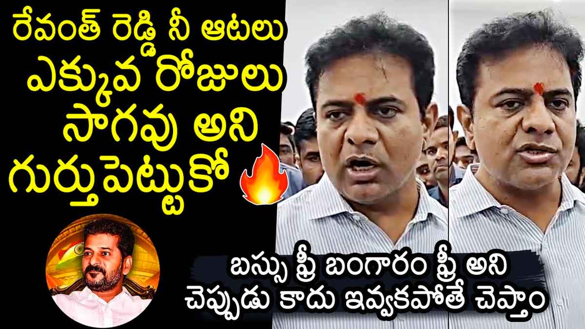 KTR : తెలంగాణ కొత్త ముఖ్యమంత్రికి కేటీఆర్ వార్నింగ్.. పథకాలు అమలు చేయకపోతే చెప్తాం.. KTR warning to new cm revanth reddy on schemes