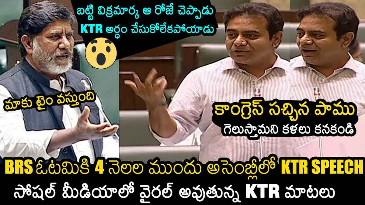 KTR : కాంగ్రెస్ పార్టీ చచ్చిన పాము అంటూ కేటీఆర్ కామెంట్స్.. భట్టి ఆనాడు చెప్పింది చేసి చూపించాడుగా..! KTR comments about mallu bhatti vikramarka old video viral
