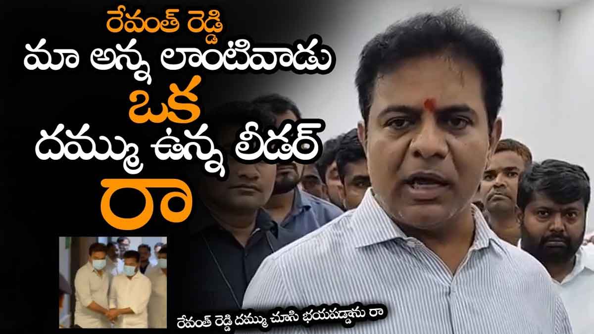 KTR : రేవంత్ రెడ్డి ధైర్యం చూసి భయపడ్డాను అంటూ కేటీఆర్ కామెంట్స్ KTR interesting comments on revanth reddy