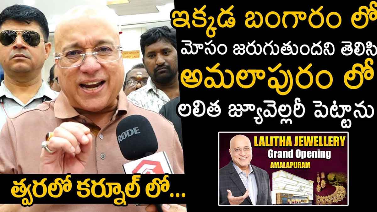 Lalitha Jewelry Kiran Kumar : బంగారంలో మోసం జరుగుతుంది.. అందుకే అమలాపురంలో కొత్త షాప్ పెట్టానన్న కిరణ్ కుమార్ Lalitha Jewelry Kiran Kumar said about amalapuram