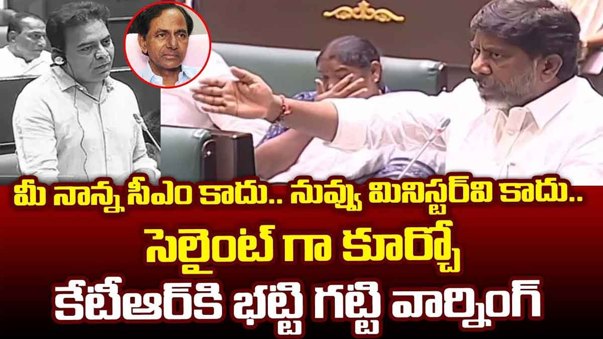 Deputy CM Bhatti Vikramarka : నువ్వు, మీ నాన్న రాష్ట్రాన్ని నాశనం చేశారు.. కేటీఆర్కి భట్టి స్ట్రాంగ్ కౌంటర్ Deputy CM Bhatti Vikramarka strong counter to ktr