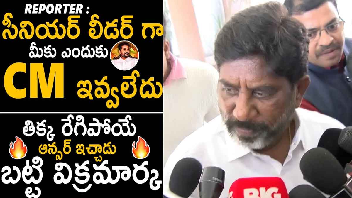 Mallu Bhatti Vikramarka : సీఎం పదవి మీకు ఎందుకు ఇవ్వలేదని భట్టిని ప్రశ్నించిన మీడియా.. దిమ్మ తిరిగే ఆన్సరిచ్చాడుగా..! Mallu Bhatti Vikramarka reply to reporter question about cm post