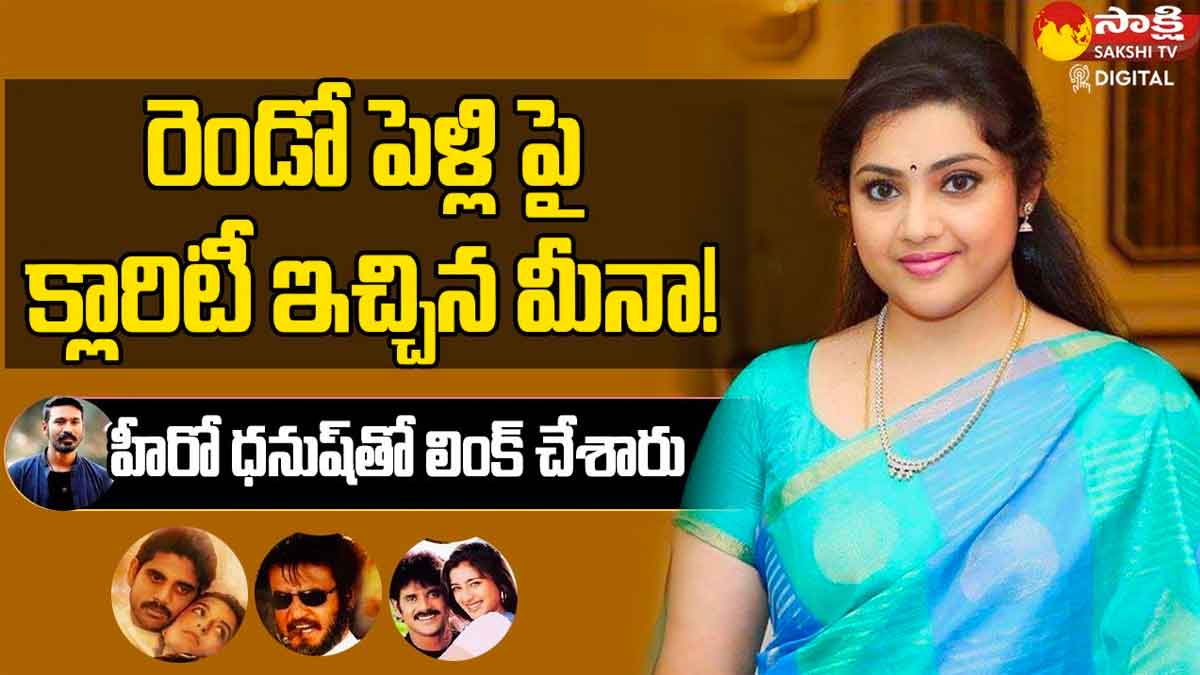 Meena : రెండో పెళ్లిపై మీనా ఎలా స్పందించింది అంటే..! what Meena is said about her second marriage