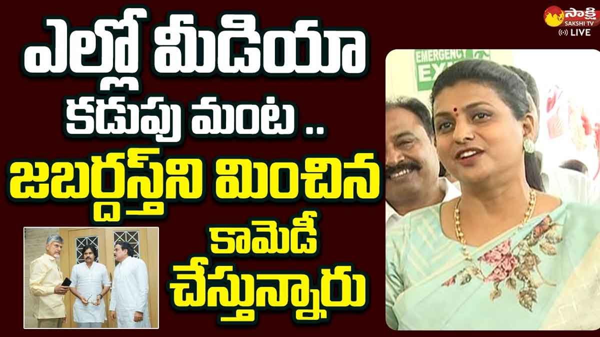 Minister Roja : పవన్, చంద్రబాబుకు మంత్రి రోజా కౌంటర్.. జబర్దస్త్ ను మించిన కామెడీ అంటూ సెటైర్స్..! Minister Roja funny satires and comments on pawan kalyan and chandra babu