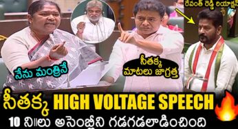 Minister Seethakka : అసెంబ్లీని గ‌డ‌గ‌డ‌లాడించిన సీత‌క్క‌..!