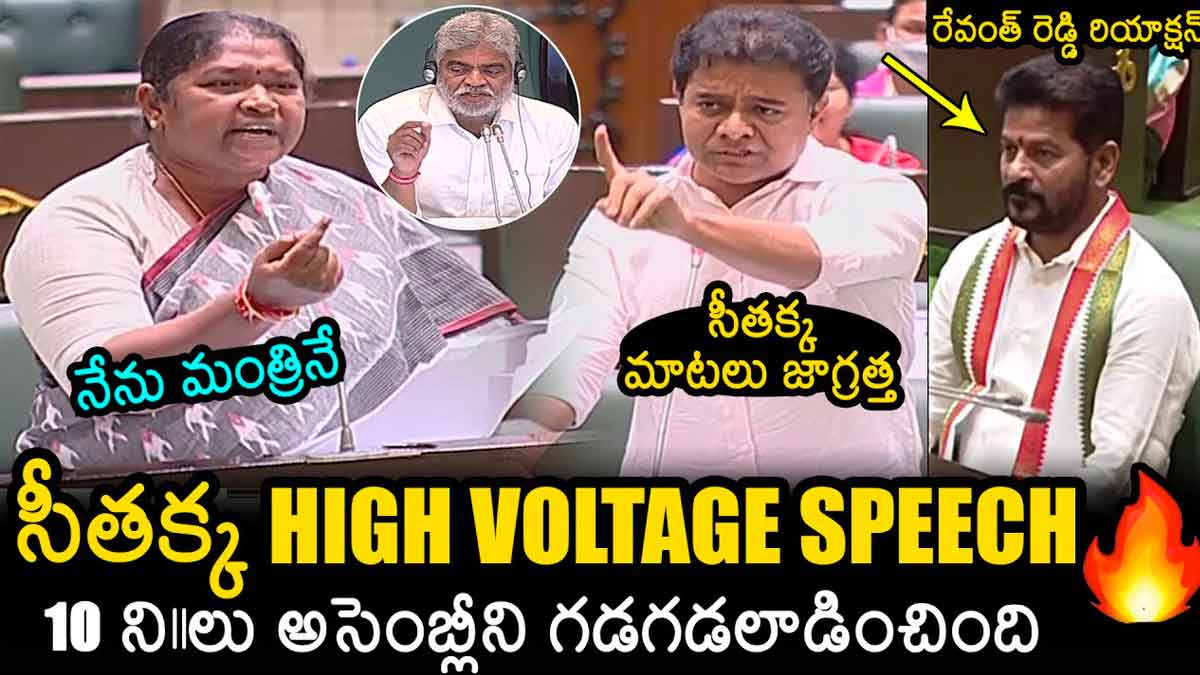 Minister Seethakka : అసెంబ్లీని గడగడలాడించిన సీతక్క..! Minister Seethakka strong counter to ktr