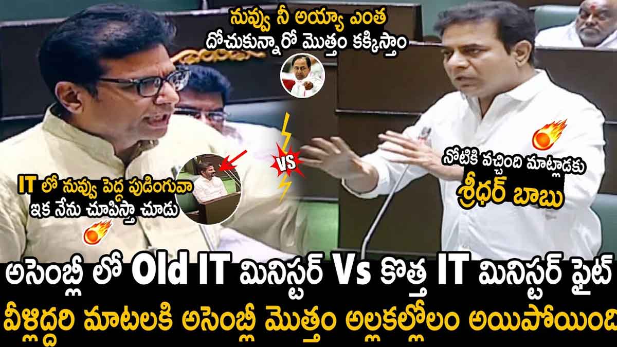 Minister Sridhar Babu : కేటీఆర్ని దడదడలాడించిన కొత్త ఐటీ మినిస్టర్.. అసెంబ్లీ మొత్తం షాకయిందిగా..! Minister Sridhar Babu sensational comments on ktr
