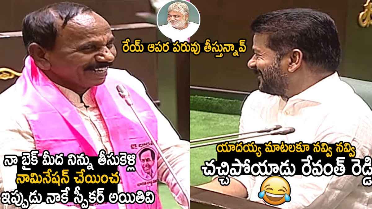 MLA Kale Yadaiah : కొత్త స్పీకర్పై బీఆర్ఎస్ ఎమ్మెల్యే కాలె యాదయ్య పంచులు.. సభలో నవ్వులే నవ్వులు.. MLA Kale Yadaiah interesting comments on speaker gaddam prasad kumar