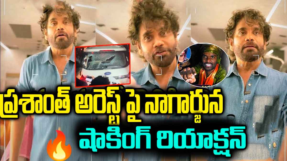 Nagarjuna : ప్రశాంత్ అరెస్ట్పై నాగార్జున రియాక్షన్.. వారిని అలా తిట్టేశాడేంటి..? Nagarjuna reaction on pallavi prashanth arrest