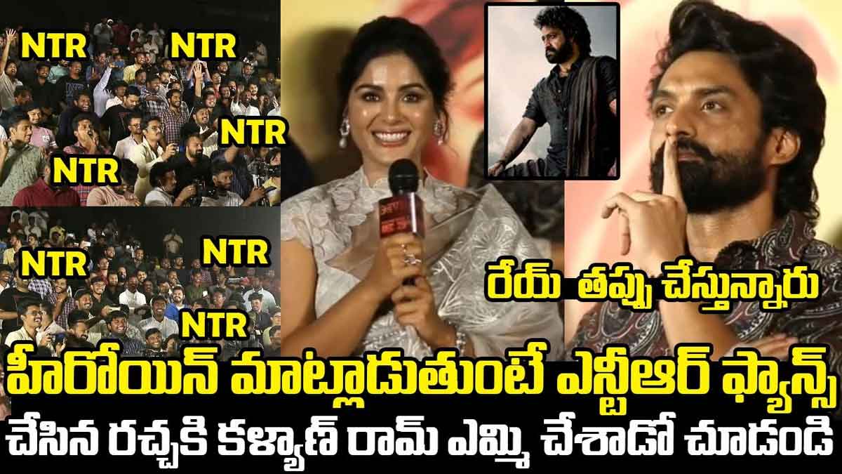 Nandamuri Kalyan Ram : కళ్యాణ్ రామ్కి కోపం తెప్పించిన ఎన్టీఆర్ ఫ్యాన్స్.. ఎలా వార్నింగ్ ఇచ్చాడో చూడండి..! Nandamuri Kalyan Ram warning to fans when they not listen