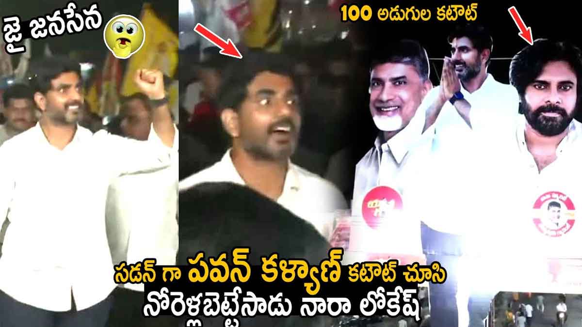Nara Lokesh surprised by his photo with pawan kalyan