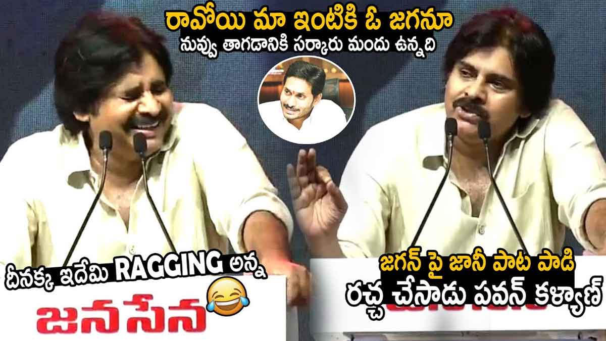 Pawan Kalyan : జగన్ని ఓ రేంజ్లో ఆడుకున్న పవన్ కళ్యాణ్..! Pawan Kalyan satires on cm ys jagan