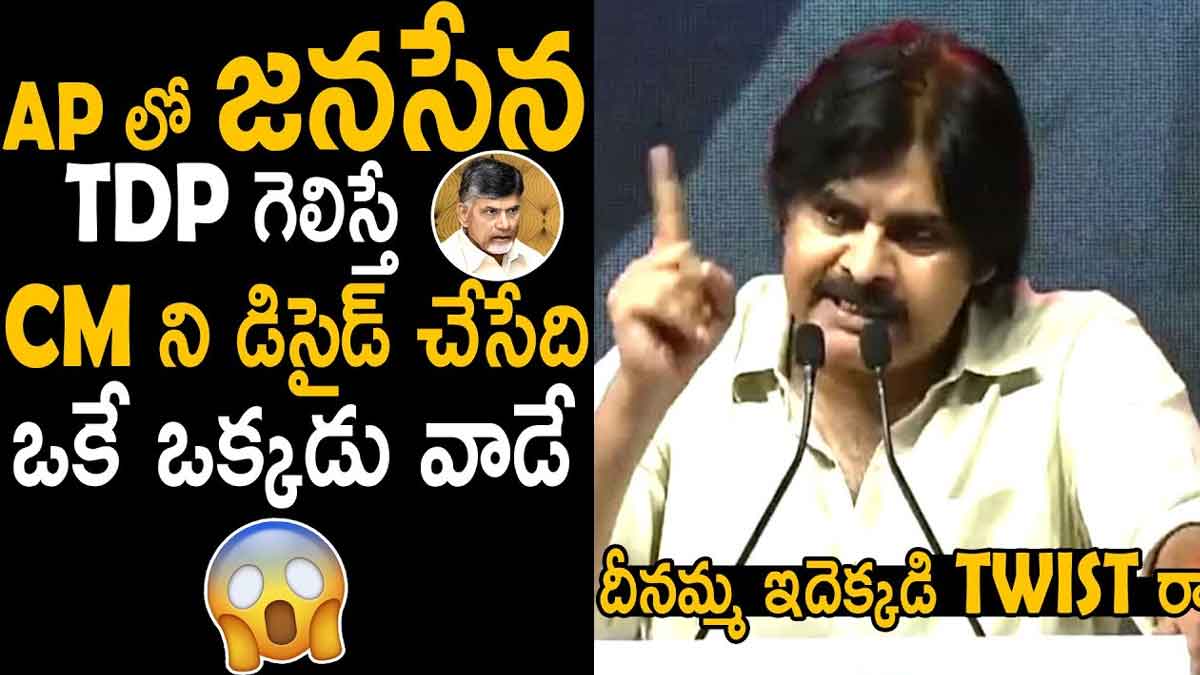 Pawan Kalyan : మనం గెలిస్తే సీఎంను డిసైడ్ చేసేది ఆ ఒక్కడే.. పవన్ ఇచ్చిన ట్విస్ట్కి అందరి మైండ్ బ్లాక్.. Pawan Kalyan told about cm post
