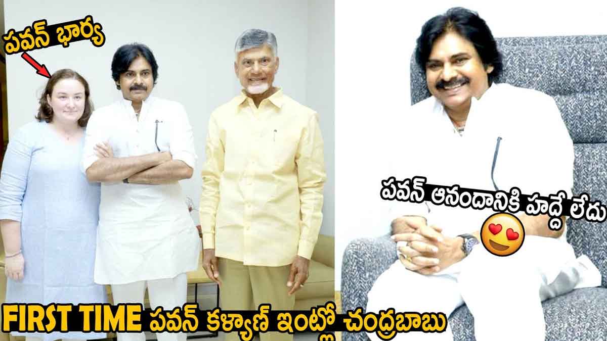 Chandra Babu : ఫస్ట్ టైమ్ పవన్ ఇంట్లో చంద్రబాబు.. పవన్ ఆనందం అంతా ఇంతా కాదు..! Chandra Babu went to pawan kalyan home for the first time