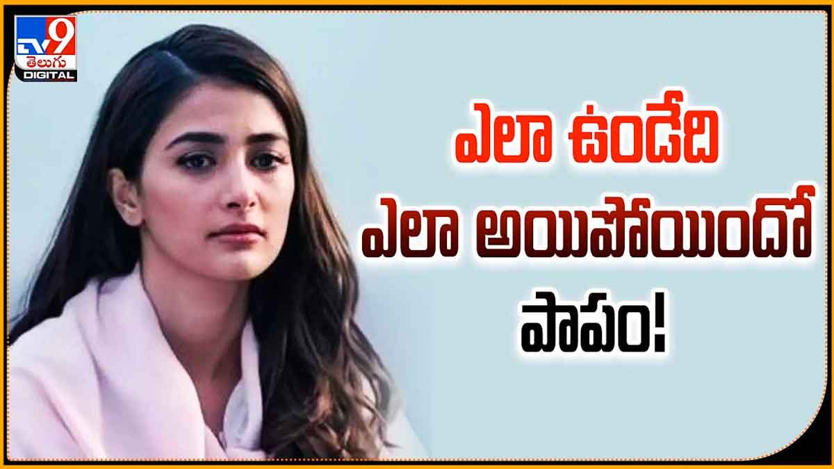 Pooja Hegde : పాపం పూజా హెగ్డే.. ఎలా ఉండేది, ఎలా అయిపోయింది..! Pooja Hegde facing problems in her career now