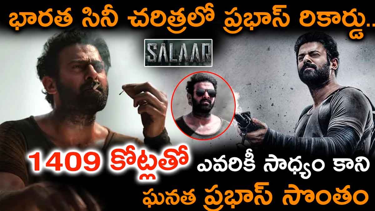 Prabhas : సలార్తో చరిత్ర సృష్టించిన ప్రభాస్.. భారతీయ సినీ పరిశ్రమలో ఎవరికి సాధ్యం కాని రికార్డ్ ఇది..! Prabhas created history with salaar movie