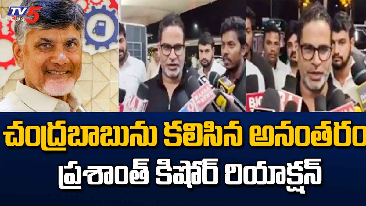 Prashanth Kishore : చంద్రబాబుతో భేటీ తర్వాత ప్రశాంత్ కిషోర్ రియాక్షన్ ఏంటంటే..! Prashanth Kishore reaction after meeting with chandra babu