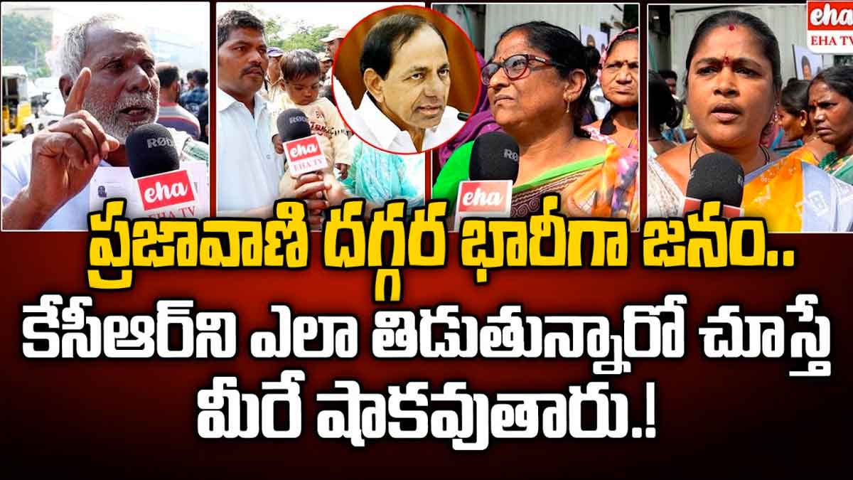 Prajavani : ప్రజావాణికి సూపర్బ్ రెస్పాన్స్.. వచ్చిన వాళ్లందరు కేసీఆర్ని అంత తిడుతున్నారేంటి..? Prajavani got wonderful response but people not happy with kcr