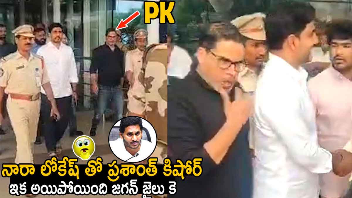Prashanth Kishore : నారా లోకేష్తో ప్రశాంత్ కిషోర్ భేటి.. ఇక జగన్ పని ఖతమైనట్టేనా..? Prashanth Kishore met nara lokesh for next