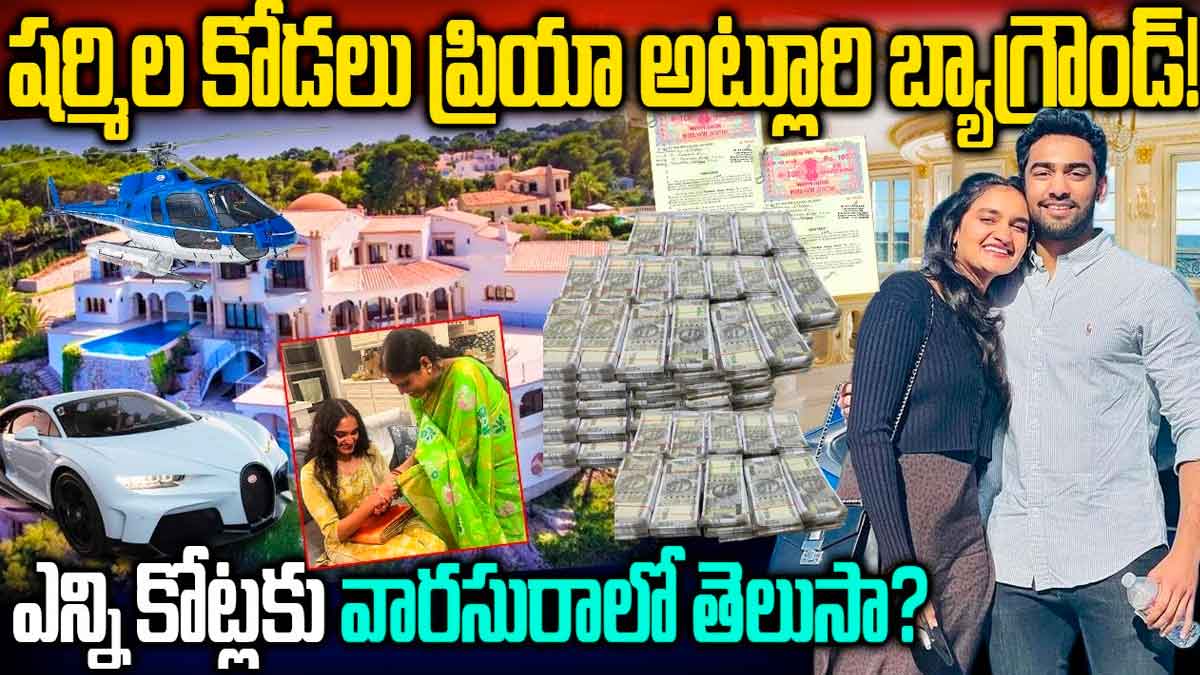Priya Atluri : షర్మిల కోడలు ప్రియా బ్యాక్ గ్రౌండ్ తెలిస్తే ఆశ్చర్యపోవడం ఖాయం..! Priya Atluri do you know about her net worth