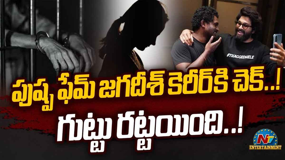 Pushpa Jagadeesh : పుష్ప జగదీష్ అలాంటి వాడా.. గుట్టు రట్టు కావడంతో ఆయన కెరీర్ ఖతమైనట్టేనా..? Pushpa Jagadeesh facing big trouble his career is over