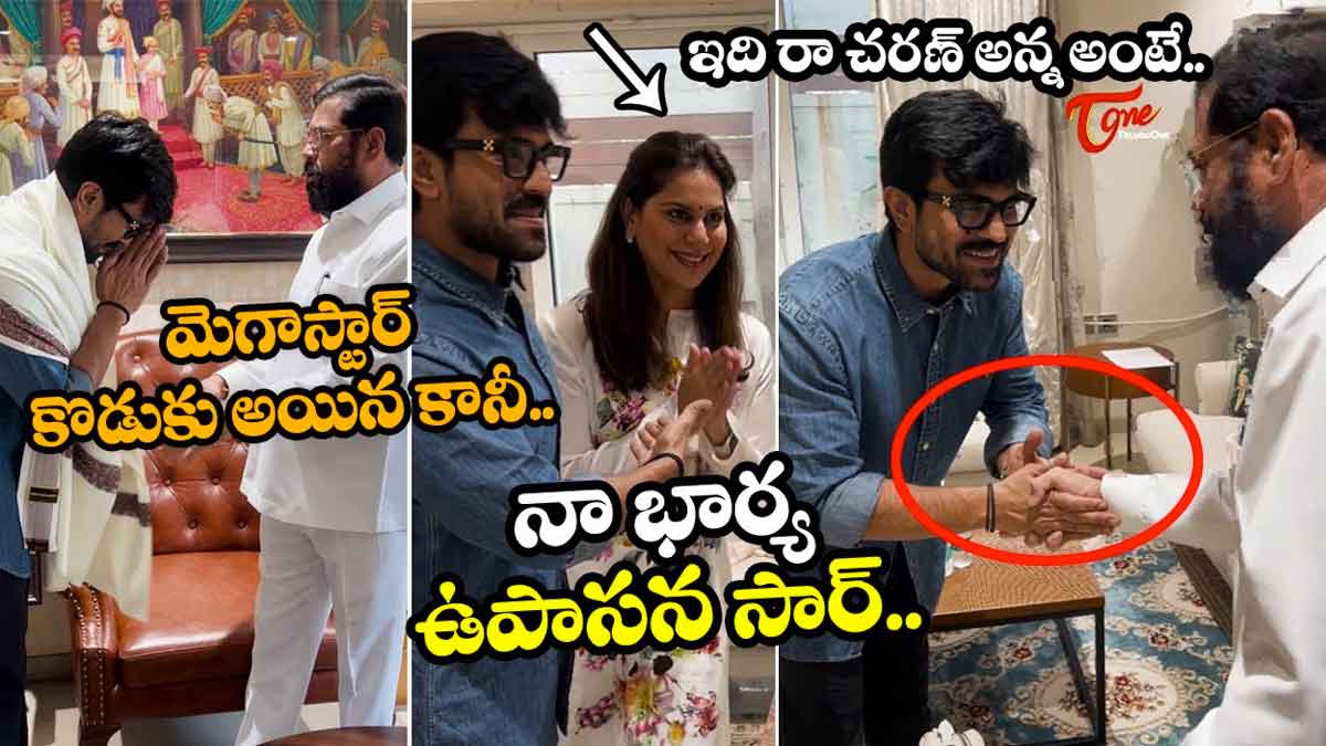 Ram Charan : ఎక్కడ తగ్గాలో రామ్ చరణ్కి బాగా తెలుసు.. తన భార్యని భలే పరిచయం చేశాడు..! Ram Charan introduced his daughter to him with upasana