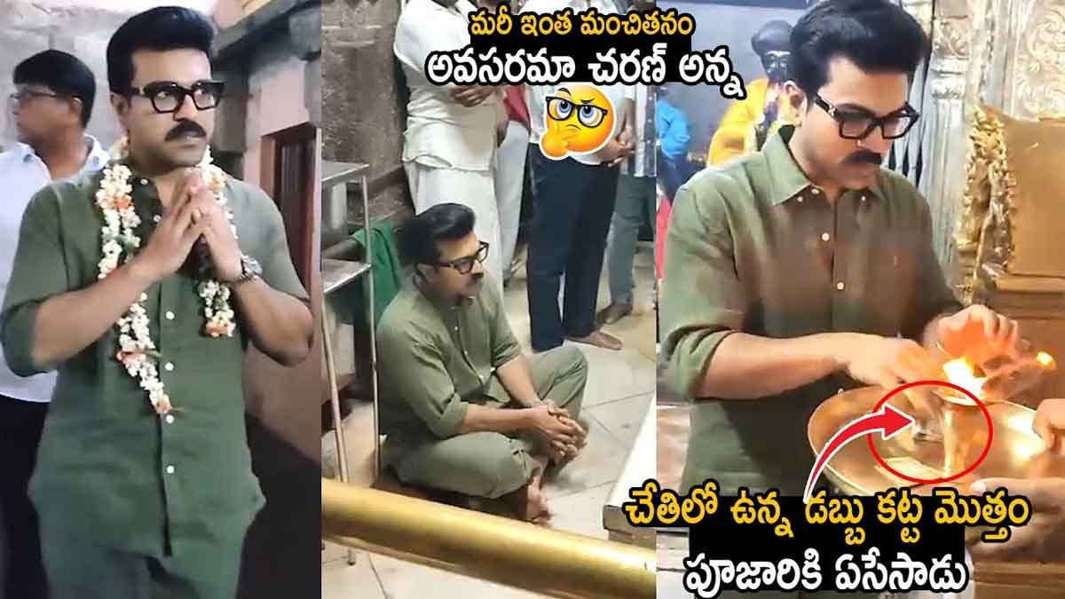 Ram Charan : రామ్ చరణ్ది ఎంత మంచి మనసు.. పూజారి అడగ్గానే అన్ని కానుకలు ఇచ్చేశాడా..! Ram Charan donated huge amount to poojari