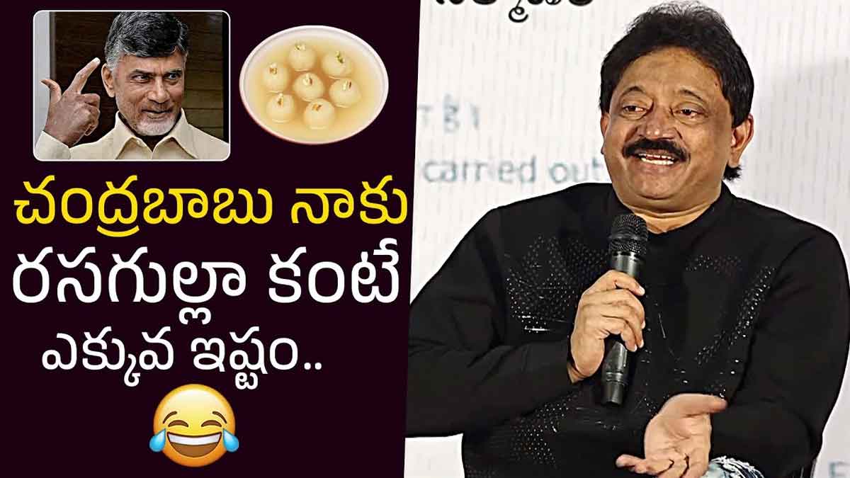 Ram Gopal Varma : రసగుల్లా కంటే చంద్రబాబు అంటేనే ఇష్టం.. అంటూ వర్మ ఆసక్తికర కామెంట్స్.. Ram Gopal Varma interesting comments on chandra babu
