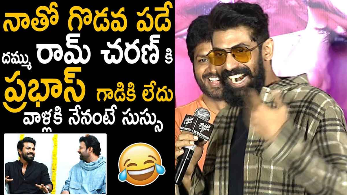Daggubati Rana : నాతో గొడవ పడే దమ్ము ప్రభాస్, రామ్ చరణ్ వంటి వాళ్లకే లేదు.. ఇంకెవరు పడతారంటూ రానా కామెంట్స్ Daggubati Rana comments on prabhas and ram charan