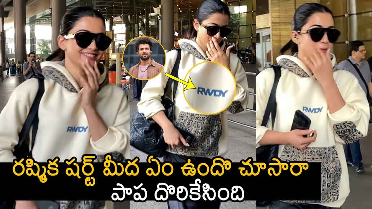 Rashmika Mandanna : ఒకే టీషర్ట్లో మెరిసిన రష్మిక, విజయ్ దేవరకొండ.. ఇద్దరి మధ్య ఏం జరుగుతుంది..? Rashmika Mandanna and vijay deverakonda appeared in same t shirts
