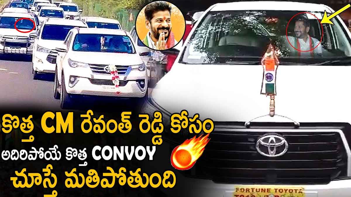 CM Revanth Reddy Convoy : సీఎంగా రేవంత్ రెడ్డి.. కాన్వాయ్ చూస్తే మతిపోతుంది..! CM Revanth Reddy Convoy have you seen it