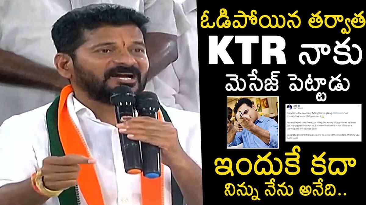 Revanth Reddy : ఓడిన తర్వాత కేటీఆర్ నాకు మెసేజ్ చేశాడు.. వారిని స్వాగతిస్తున్నానంటూ రేవంత్ కామెంట్.. Revanth Reddy told about ktr message