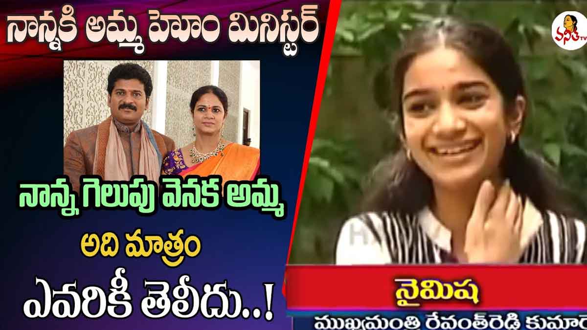 Nymisha Reddy interesting comments on her father revanth reddy 
