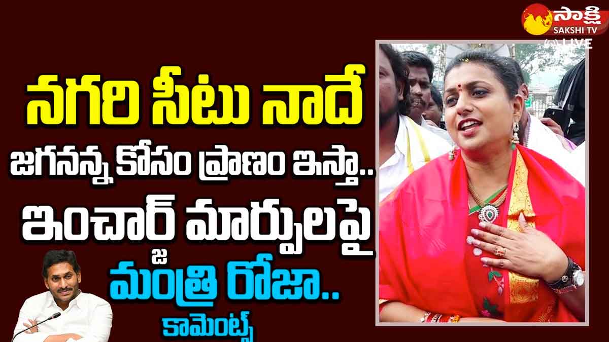 Roja : ఇన్చార్జ్ మార్పులపై స్పందించిన రోజా.. నగరి సీటు నాదేనంటూ కామెంట్.. Roja interesting comments on nagari seat