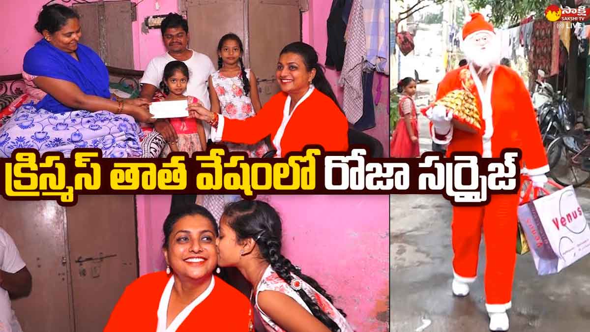 Roja : క్రిస్మస్ తాత వేషంలో రోజా.. పేద వారికి గిఫ్ట్లు అందించిన మంత్రి Roja given gifts to poor people in santa dress