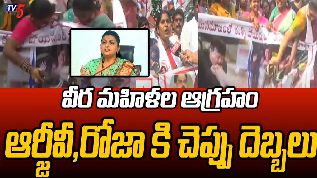 Roja : రోజాపై వీరమహిళలు సీరియస్.. చెప్పు దెబ్బలు తప్పవంటూ ఫైర్.. janasena veera mahila very angry on Roja