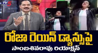 Roja : అంద‌రూ వ‌ర‌ద‌ల్లో కొట్టుమిట్టాడుతుంటే.. రోజా మాత్రం రెయిన్ డ్యాన్స్.. మండిప‌డ్డ సాంబ‌శివ‌రావు..
