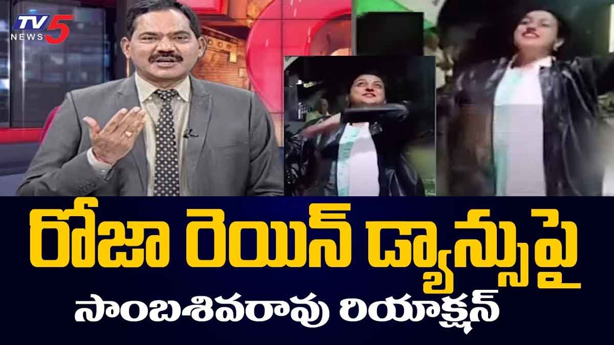 Roja : అందరూ వరదల్లో కొట్టుమిట్టాడుతుంటే.. రోజా మాత్రం రెయిన్ డ్యాన్స్.. మండిపడ్డ సాంబశివరావు.. Roja getting criticism for her rain dance