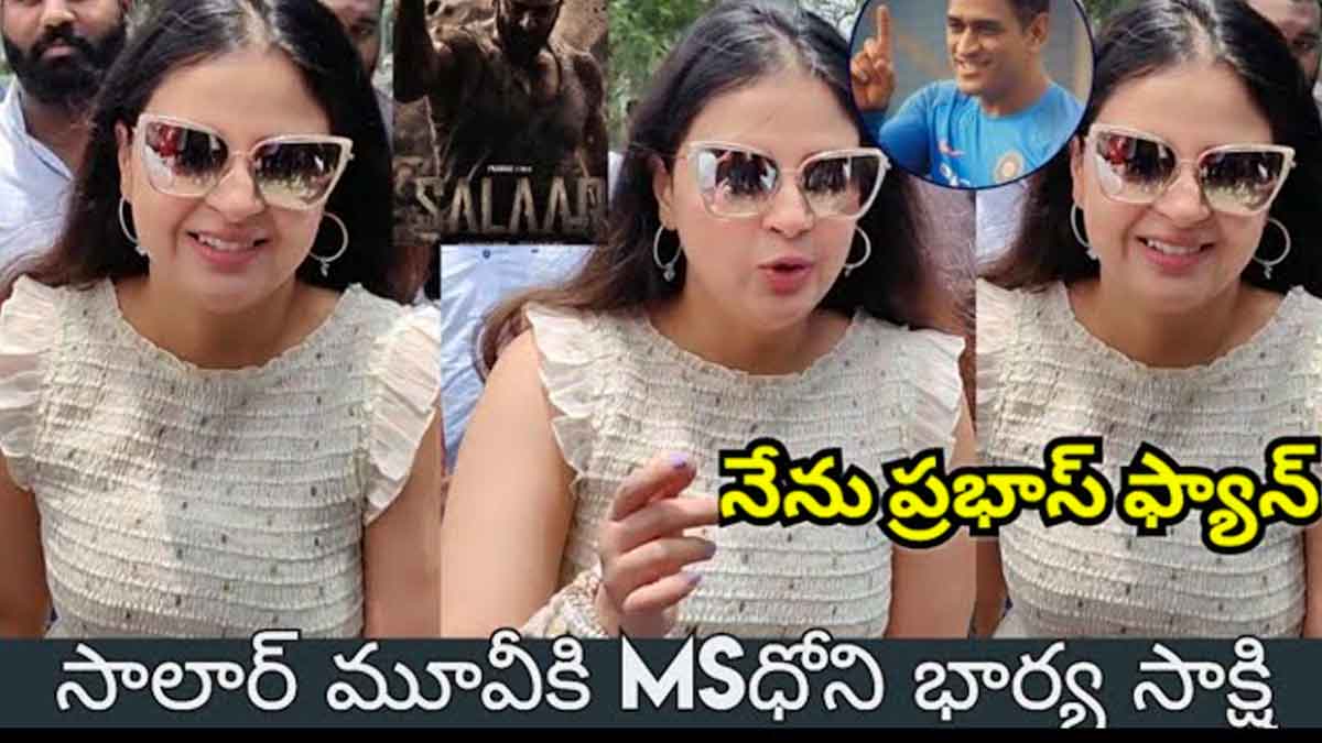 Sakshi Dhoni watched salaar movie