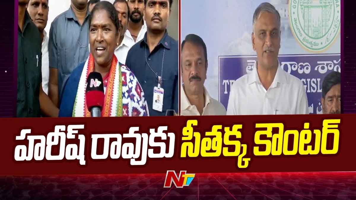 Minister Seethakka : హరీష్ రావుకి దిమ్మతిరిగే కౌంటర్ ఇచ్చిన మంత్రి సీతక్క Minister Seethakka counter to harish rao