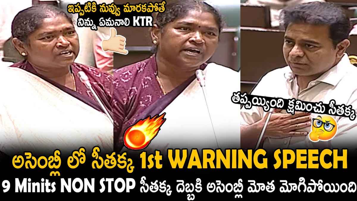 Seethakka speech in assembly everybody surprised 
