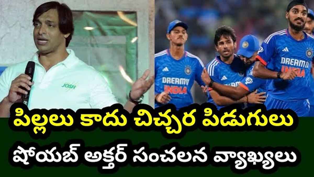 Shoaib Akhtar : వీళ్లు పిల్లలు కాదు చిచ్చర పిడుగులు.. షోయబ్ అక్తర్ కామెంట్స్.. Shoaib Akhtar sensational comments on young indian cricket team