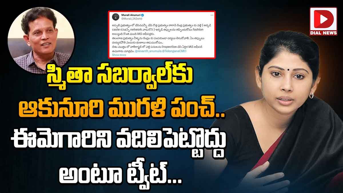 Akunuri Murali : స్మిత సబర్వాల్కి ఆకునూరి అదిరిపోయే పంచ్.. వదిలిపెట్టొద్దంటూ ట్వీట్ retired ias Akunuri Murali sensational comments on smitha sabarwal