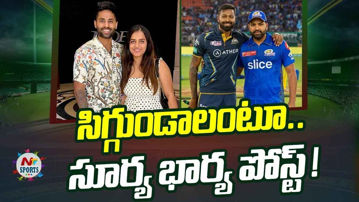 Surya Kumar Yadav : రోహిత్ శర్మని తప్పించడంపై సూర్యకుమార్ యాదవ్ భార్య కామెంట్స్ వైరల్..! Surya Kumar Yadav wife comments viral about rohit sharma