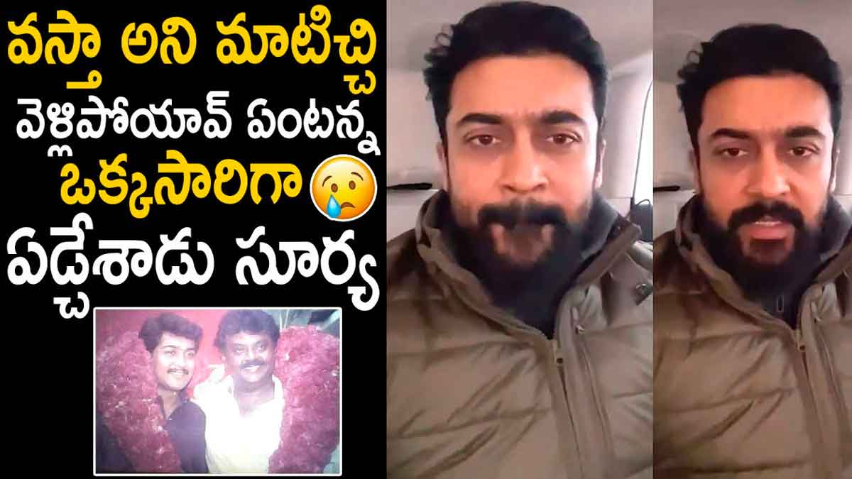 Surya emotional about vijaykanth death