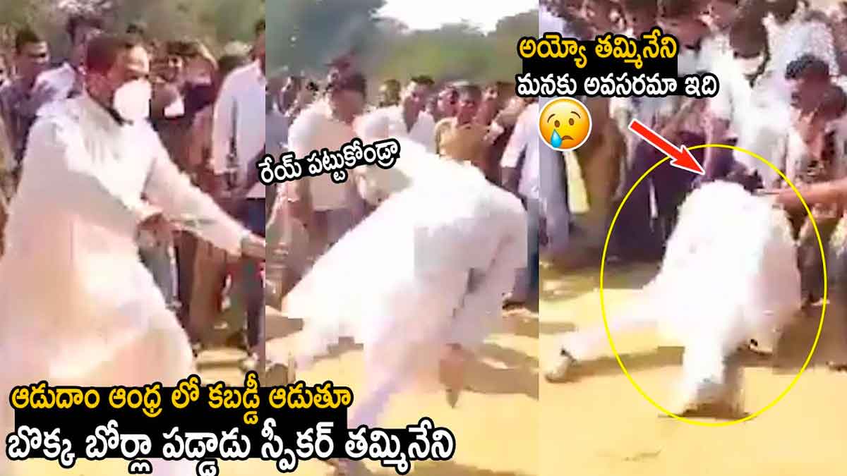 Tammineni Seetaram : మనకి ఇవి అవసరమా.. కబడ్డీ కబడ్డీ అంటూ కింద పడిపోయిన ఏపీ స్పీకర్.. Tammineni Seetaram fell on ground while playing cricket