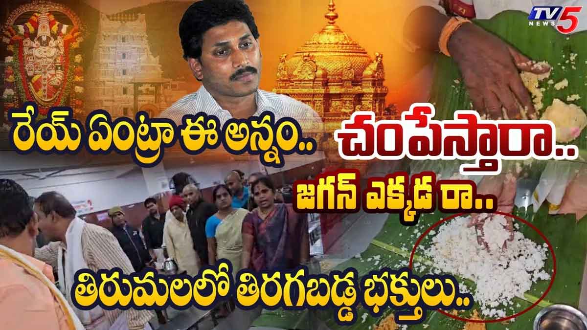 Tirumala Anna Prasadam : తిరుమల భోజన వివాదం.. ఇది అన్నమేనా అని తిట్టిపోస్తున్న భక్తులు.. Tirumala Anna Prasadam what really happened there