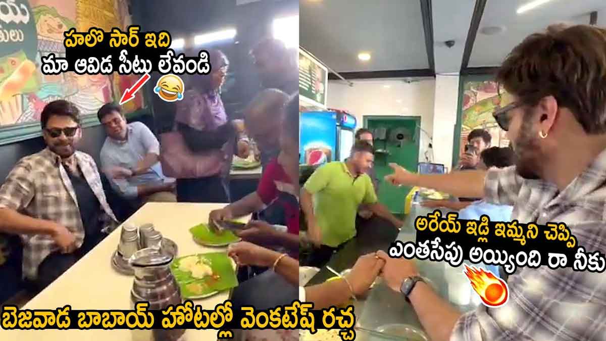 Venkatesh : విజయవాడ బాబాయ్ హోటల్కి వెళ్లి సామాన్యుడిలా టిఫిన్ చేసిన వెంకటేష్ Venkatesh visited vijayawada babai hotel