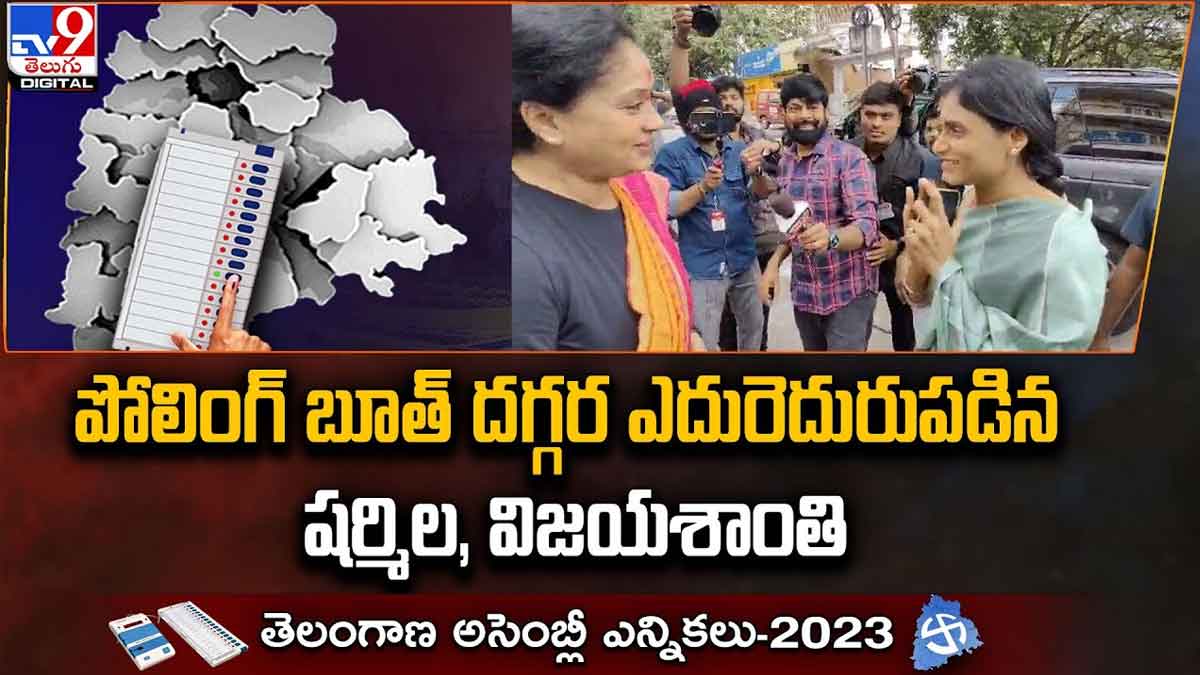 Vijayashanti : పోలింగ్ బూత్ దగ్గర ఎదురెదురు పడ్డ విజయశాంతి, షర్మిల..! Vijayashanti and ys sharmila faced each other at polling station